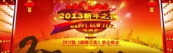 2013新年晚会幕布背景