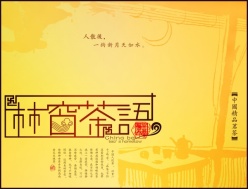 林窗茶语PSD宣传招贴