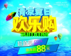 夏日欢乐购PSD海报设计