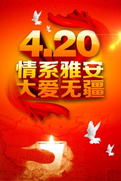 4.20情系雅安PSD抗震宣传