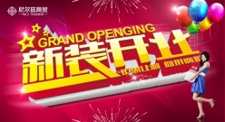 新装开业PSD宣传海报