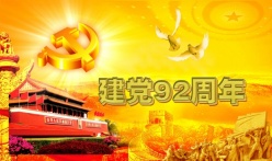 建党92周年宣传海报模板