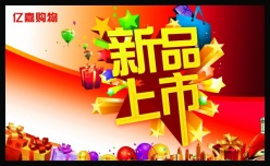 新品上市PSD广告海报设计