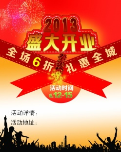 盛大开业礼惠全城PSD