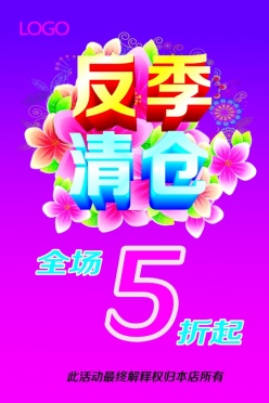 反季清仓PSD促销海报设计