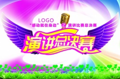 演讲总决赛海报设计源文件