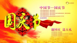 国庆节海报设计PSD素材
