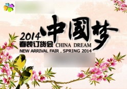 2014春装订货会PSD海报