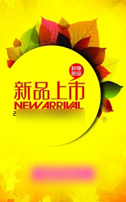 新品上市宣传海报源文件