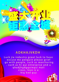 开业宣传海报设计源文件