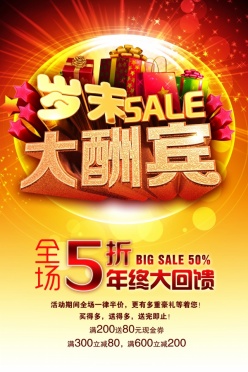 岁末大酬宾PSD海报
