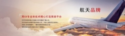 航空品牌宣传海报设计PSD