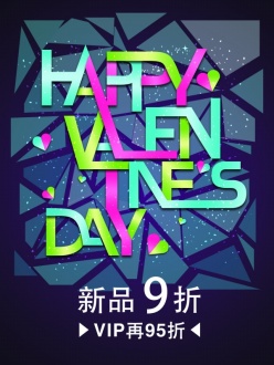 情人节创意促销海报PSD