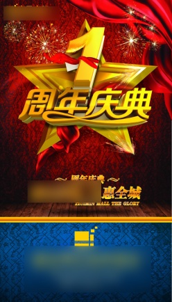 商场周年庆宣传海报设计