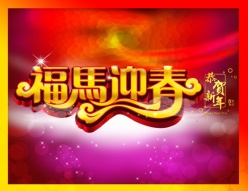 福马迎春PSD新年素材