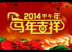 2014马年吉祥PSD设计素材