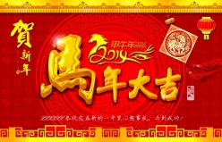 2014马年大吉PSD新年素材