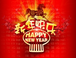 马年新年快乐源文件