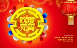 欢度元宵免费源文件海报