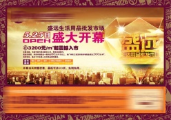 开业促销宣传海报设计