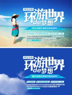 淘宝女装促销海报设计PSD
