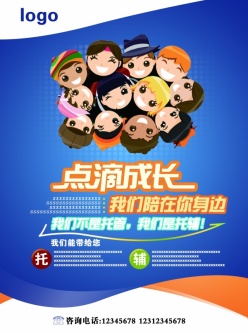 幼儿托管所PSD招生宣传