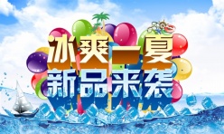 冰爽一夏PSD海报模板