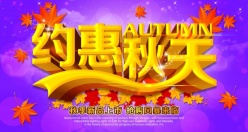 约惠秋天PSD新品宣传