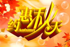约惠秋天PS秋季海报