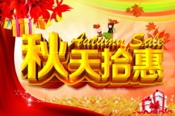 秋天拾惠PS促销海报