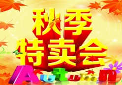 秋季特卖惠源文件海报