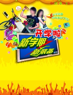 开学啦PSD促销海报模板