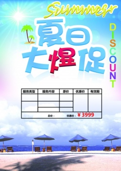 夏日大促销源文件素材