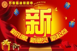 超市开业宣传海报设计
