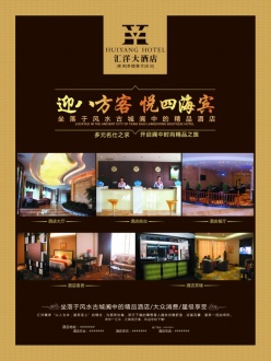 酒店宣传海报设计源文件