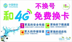 中国移动4G宣传海报