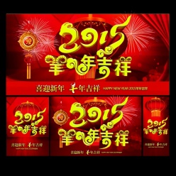 羊年吉祥PSD新年素材设计