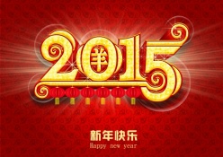 2015新年海报设计源文件