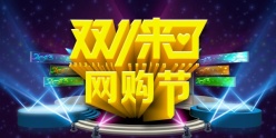 双11来了PS网购节素材