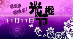 光棍节海报设计源文件