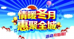 情暖冬月促销源文件海报
