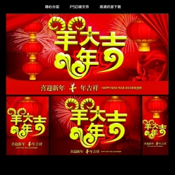 羊年大吉PSD海报设计