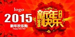 2015新年快乐源文件海报