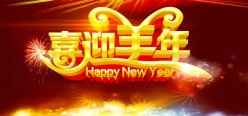 喜迎羊年免费源文件海报