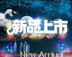 新品上市PS广告素材