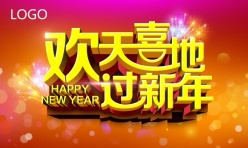 欢天喜地过新年PSD素材