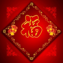 新年福字贴画源文件