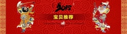 2015淘宝新年海报模板设计