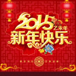 2015新年快乐PSD海报