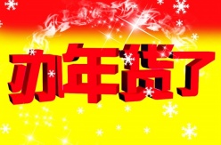 办年货了海报设计源文件